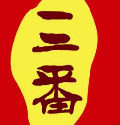 三番火辣串串香