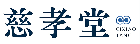 慈孝堂养生