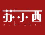 苏小西串串香