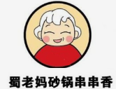 蜀老妈砂锅串串香