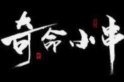 奇命小串