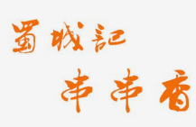 蜀城记串串香