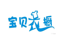宝贝衣橱童装