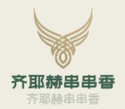 齐耶赫串串香