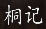 桐记串吧