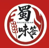 蜀味签串串香