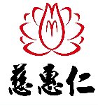 慈惠仁养生