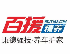 百援精养汽车保养