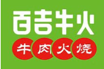 百吉牛火牛肉火烧