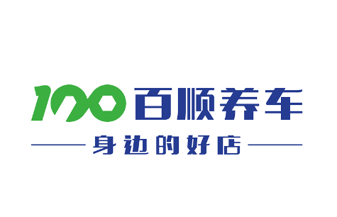 百顺汽车保养店