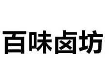 百味卤坊熟食