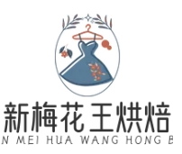 新梅花王烘焙