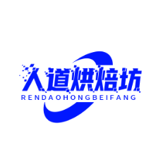 人道烘焙坊