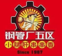 刚管厂五区串串香