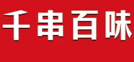 千串百味麻辣烫