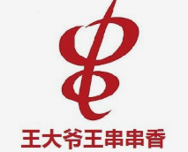 王大爷王串串香