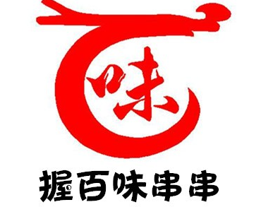 握百味串串