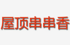 屋顶串串香