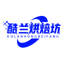 酷兰烘焙坊