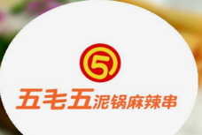 五毛五泥锅麻辣串