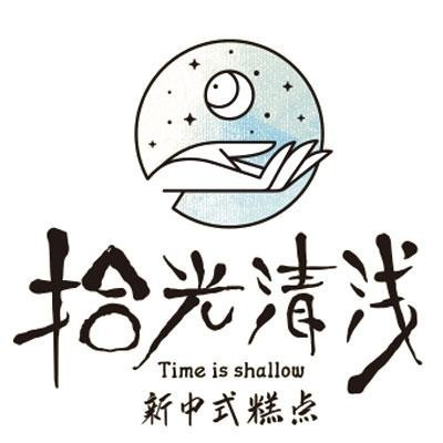 拾光清浅新中式糕点