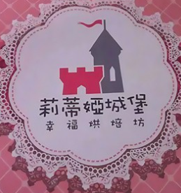 莉蒂娅城堡蛋糕