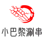 小巴黎涮串