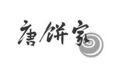 唐饼家中式糕点