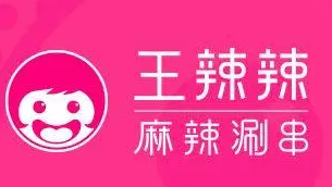 王辣辣麻辣涮串