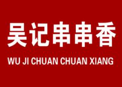 吴记串串香
