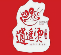 逍遥烫串串