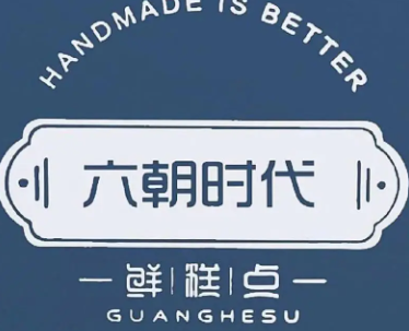 六朝时代鲜糕点
