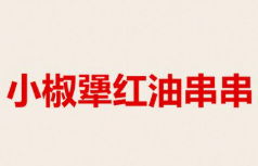 小椒犟红油串串