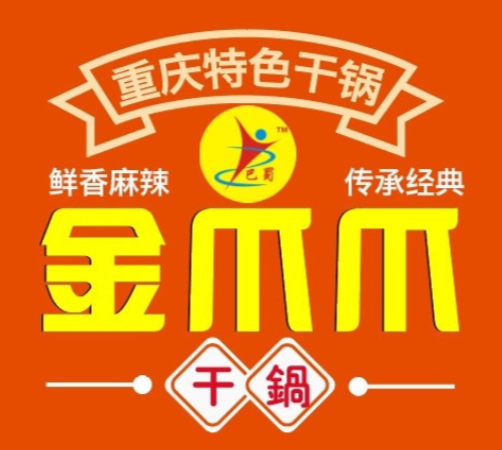 金爪爪干锅