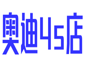 奥迪4s店