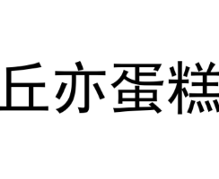 丘亦蛋糕品牌logo