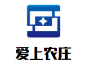 爱上农庄