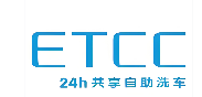 ETCC24小时共享自助洗车