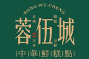 蓉伍城糕点