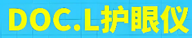 DOCL护眼仪