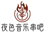 夜色音乐串吧