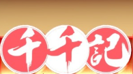 千千记串串