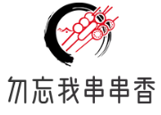 勿忘我串串香