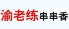 渝老练串串香