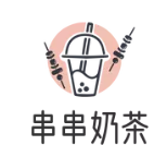 串串奶茶