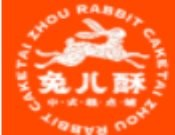 兔儿酥中式糕点