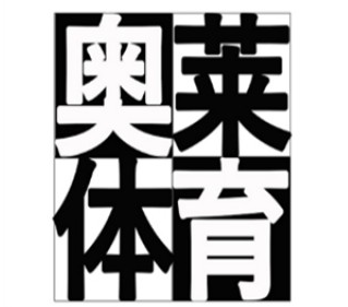 奥莱体育服装