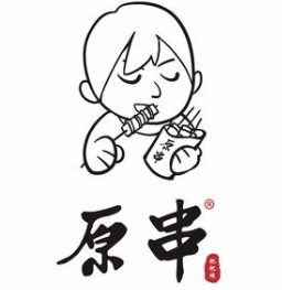 原串把把烧