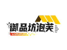 御品坊泡芙大师