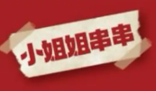 小姐姐串串